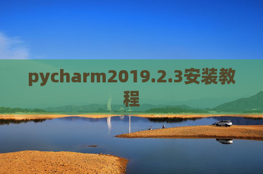 pycharm2019.2.3安装教程 pycharm2019.2.3安装教程